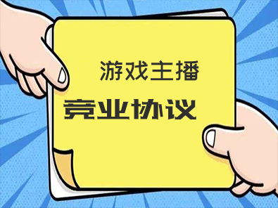 以“张大仙”跳槽案分析游戏主播的竞业限制