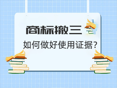 被提撤三后，商标权人如何做好商标使用证据？