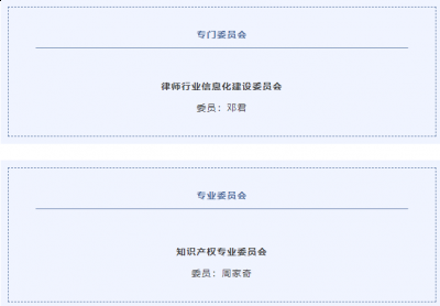 中礼和两名律师入选全国律协专门、专业委员会