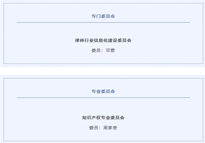 中礼和两名律师入选全国律协专门、专业委员会